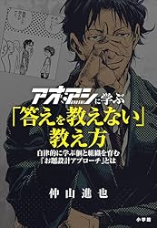 Amazon.co.jp: アオアシに学ぶ「考える葦」の育ち方 ～カオスな環境に